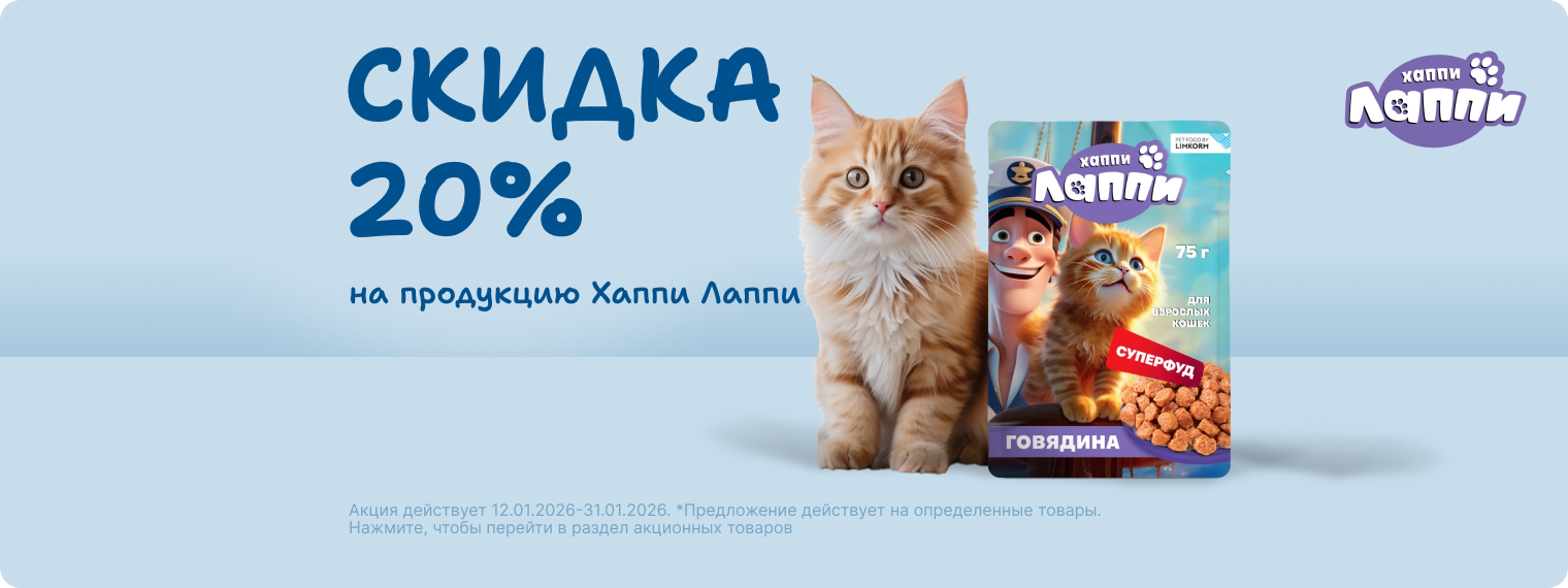 Скидка 20% на продукцию ХаппиЛаппи